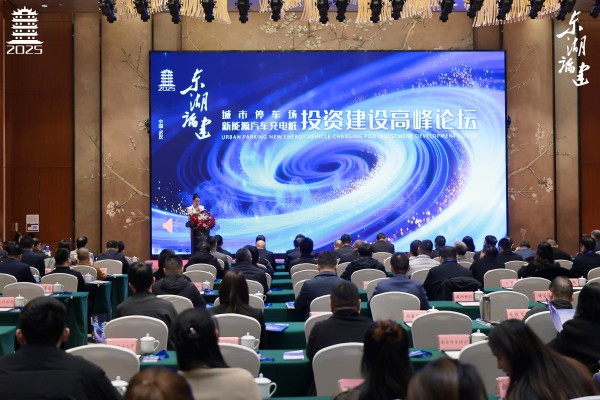 聚焦智慧停车，破局城市发展难题——第八届“东湖论建”高峰论坛在武汉举办